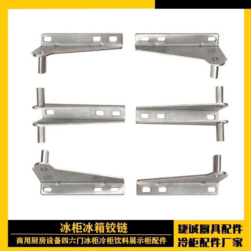 33雪村冰箱门活铰链四六门平冷案台合页德宝盛宝立德配件冷柜门轴