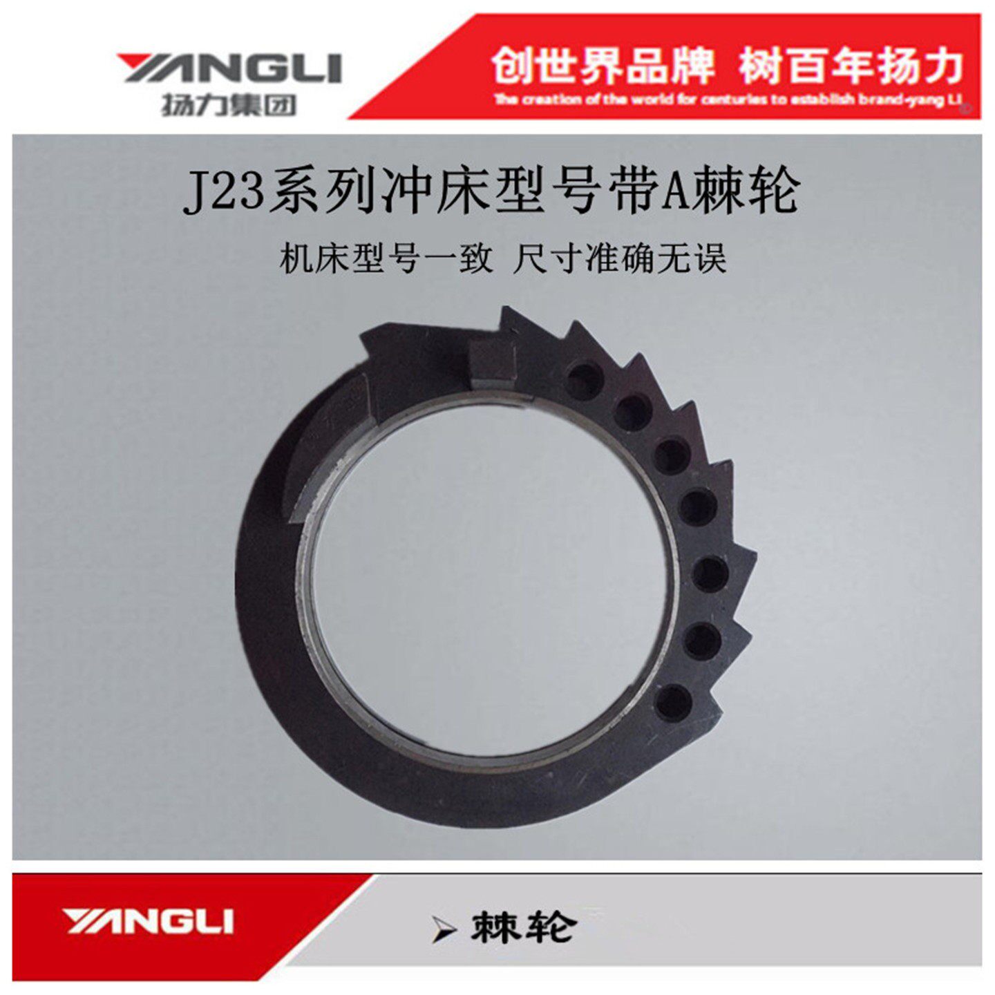 扬力集团冲牀配件J23系列机牀型号带AJ23-25A曲轴离合器带齿棘轮
