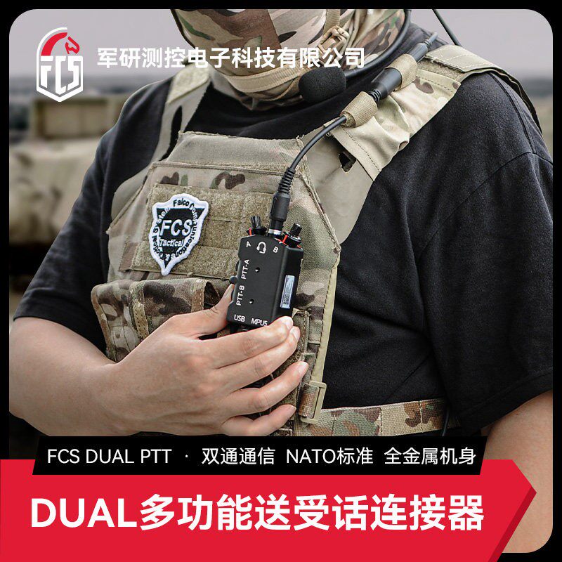 【超战推荐】FCS CNC铝精制版MPU5 DUAL 对讲机 战术耳机双通PTT