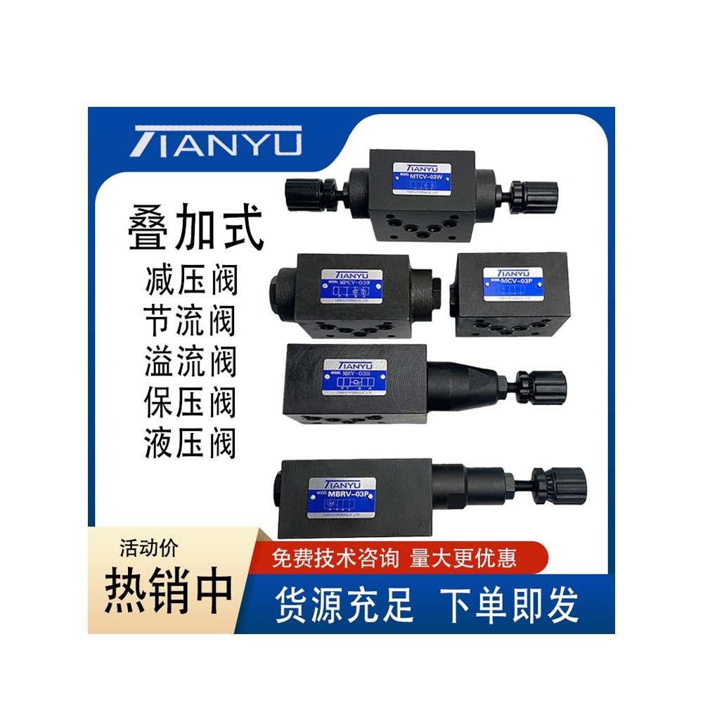 叠加式减压阀MBRV-02P 节流阀MTCV溢流阀MRV液控保压阀MPCV液压阀