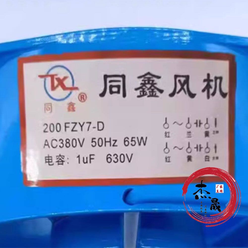 全新同鑫通风机 200 FZY7-D/FYZ2-D 380V 50Hz 65W 散热电焊机风
