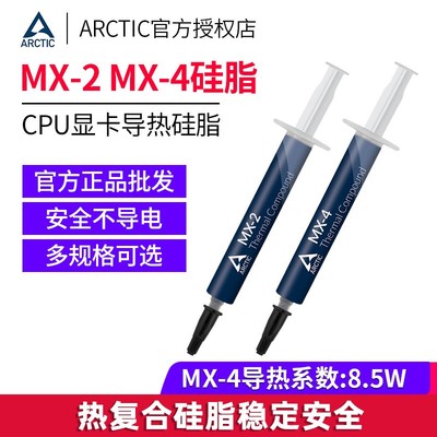 正品Arctic MX-2/MX-4硅脂导热膏cpu散热硅脂MX4笔记本电脑散热膏