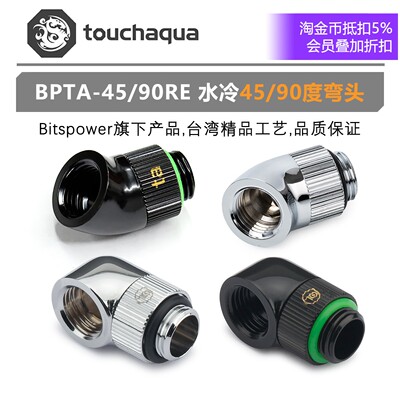 BPTA-90RE-GB/GS BP旗下 BPTA水冷电脑硬管 45/90度弯头