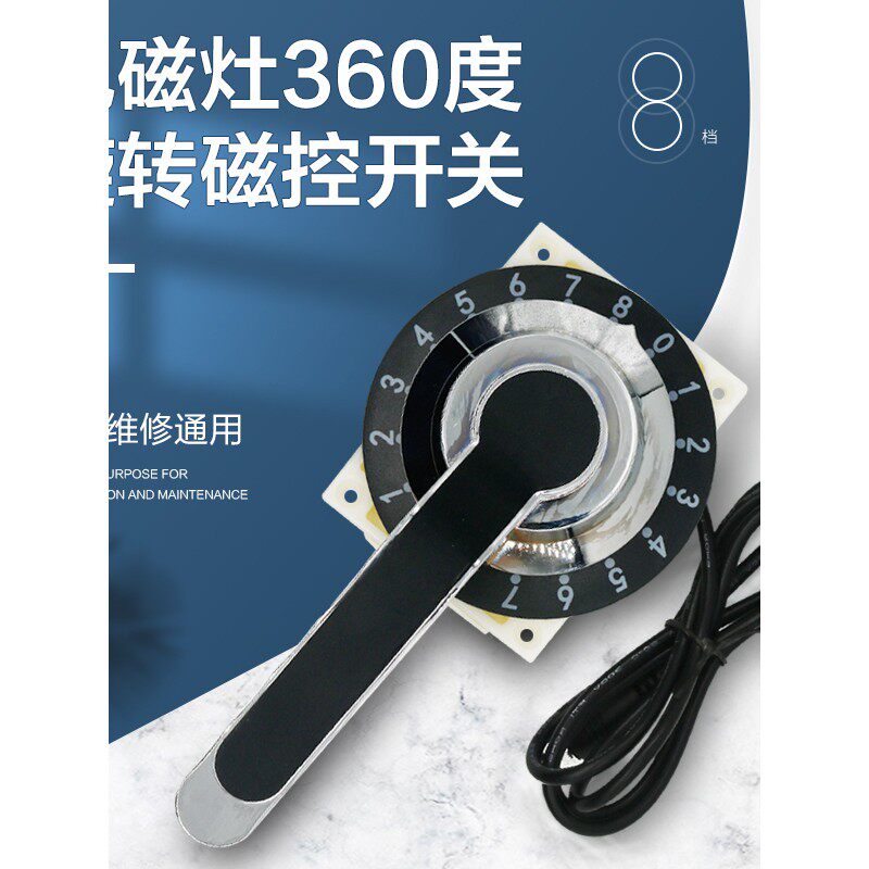 商用电磁灶电磁炉360度转8档磁控 把手 旋钮开关配件改装配件