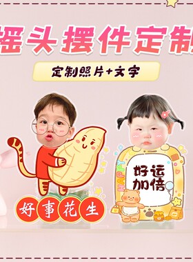 亚克力办公桌面自动摇头摆件定制人形头像照片车载摇摇乐立牌装饰