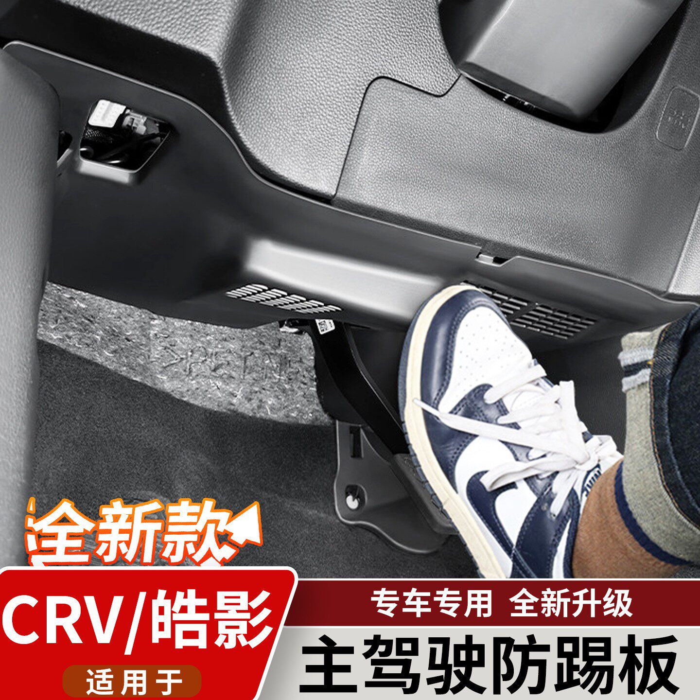 适用於23-26款本田CRV/皓影主驾驶下防踢护板原厂减配汽车改装件