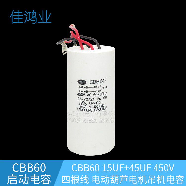 CBB60电机葫芦吊机启动电容 15UF+45UF 450V 四线