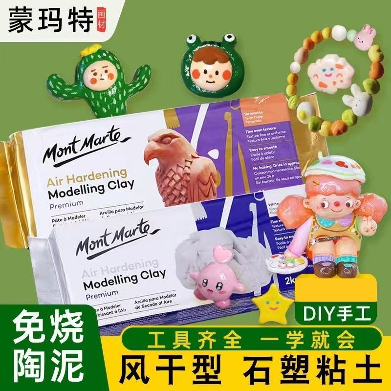 蒙玛特免烤软陶泥 石塑粘土diy手办材料雕塑泥巴陶艺彩陶泥塑工具