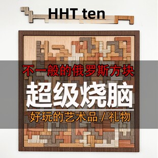 十级地狱超高难度烧脑拼图俄罗斯方块puzzle木质自虐朋友生日礼物