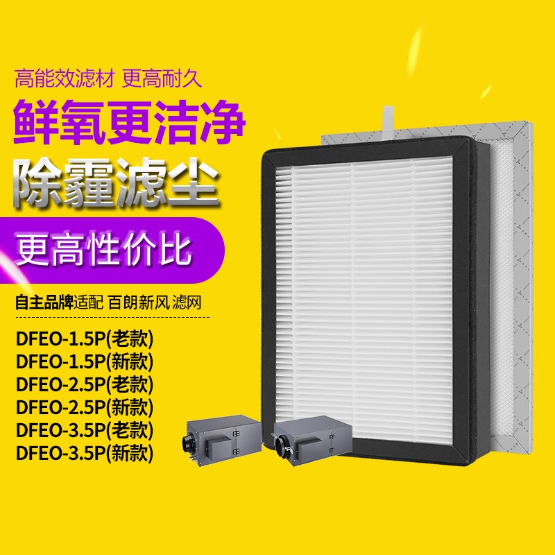 适配百朗新风系统过滤网DFEO-1.5P/2.5P/3.5P新风过滤芯