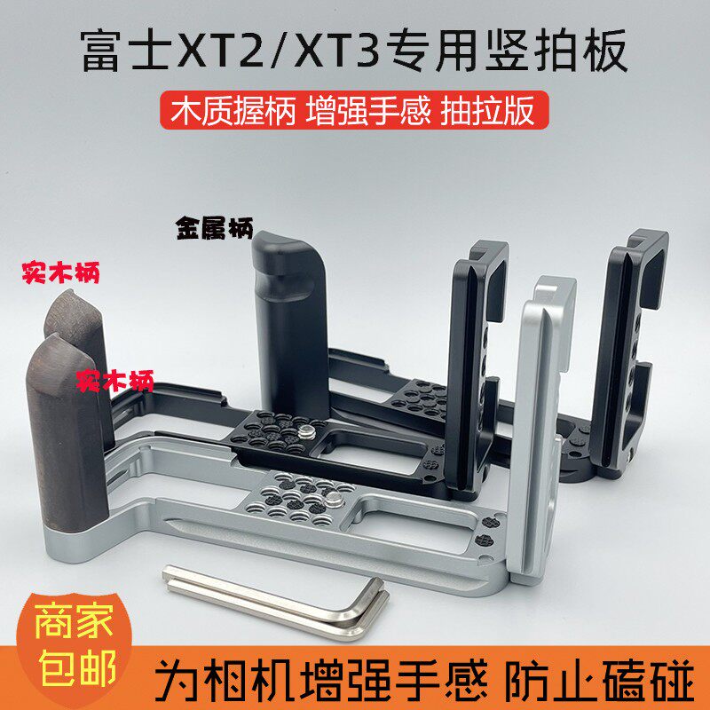 适用富士XT3 X-T3实木相机手柄竖拍L型快装板底座 稳定器云台配件