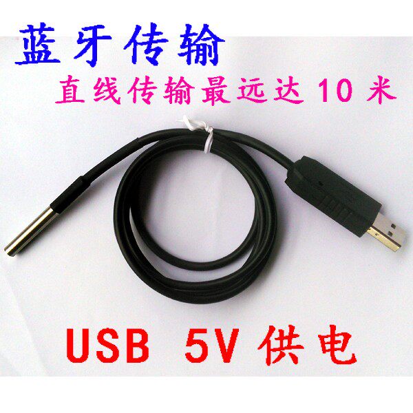 蓝牙无线防水温度传感器DS18B20 android蓝牙串口 USB供电