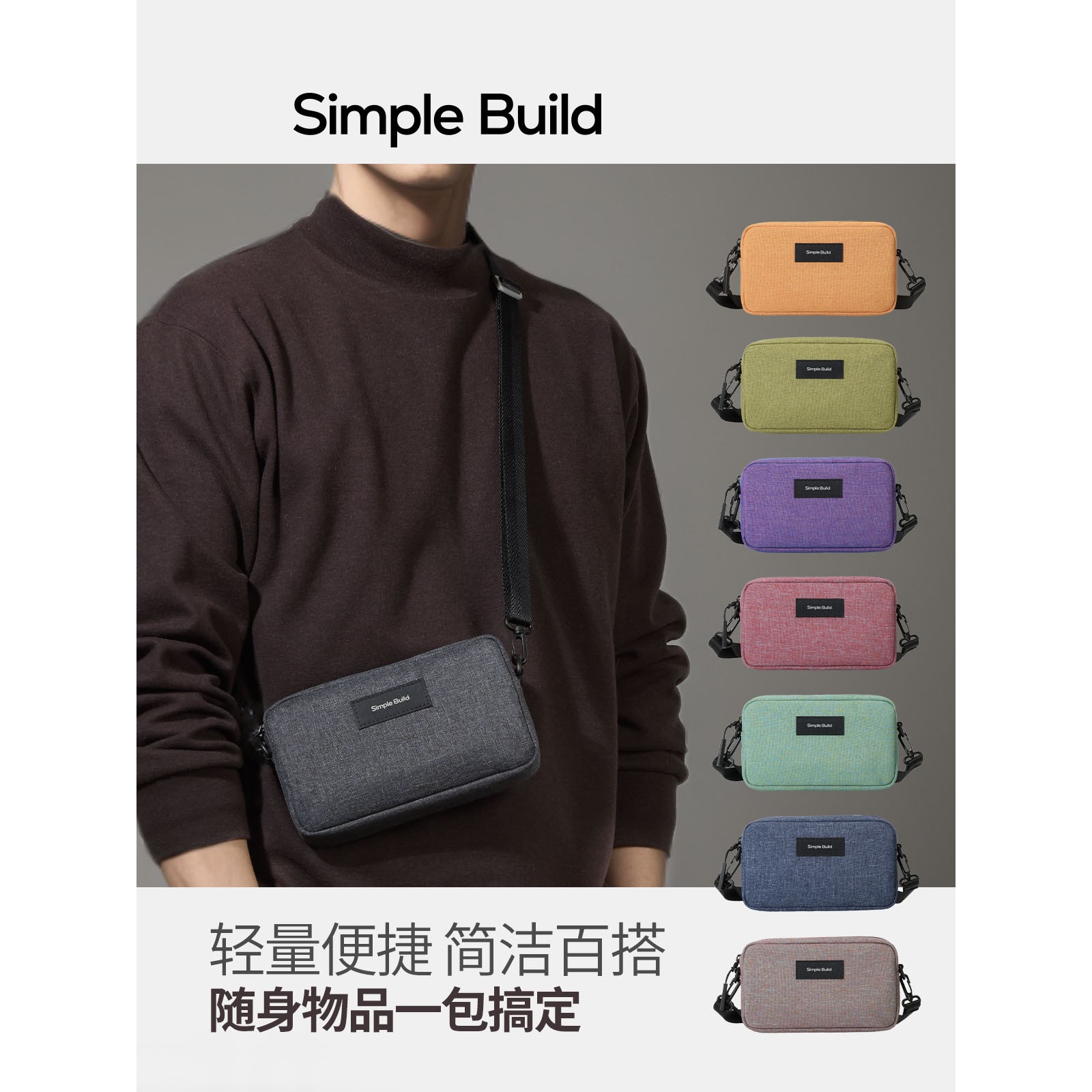 Simple Build 轻量简洁手机包EDC多功能可拆卸肩带YKK拉链斜挎包