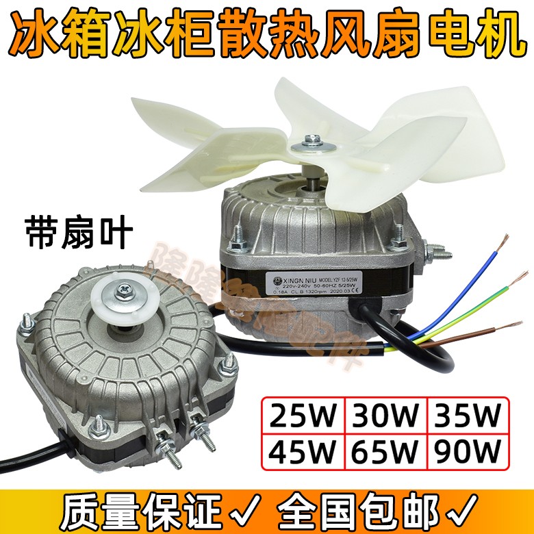 冰箱冰柜展示柜散热风机25W30W45W65W90W罩极异步冷凝器风扇电机