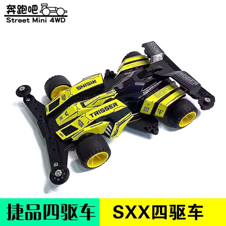 捷品迷你四驱车 SXX底盘 木星极光 拼装组装玩具车 野跑轨道赛车