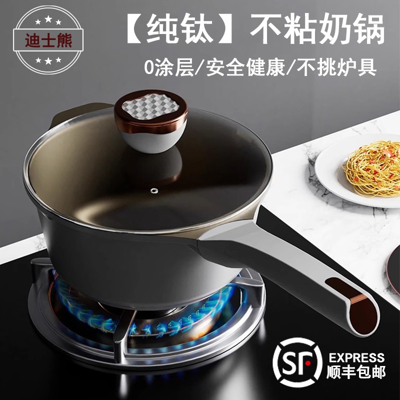 迪士熊纯钛不粘奶锅宝宝辅食家用煮面婴儿小汤锅纳米无涂层一人锅