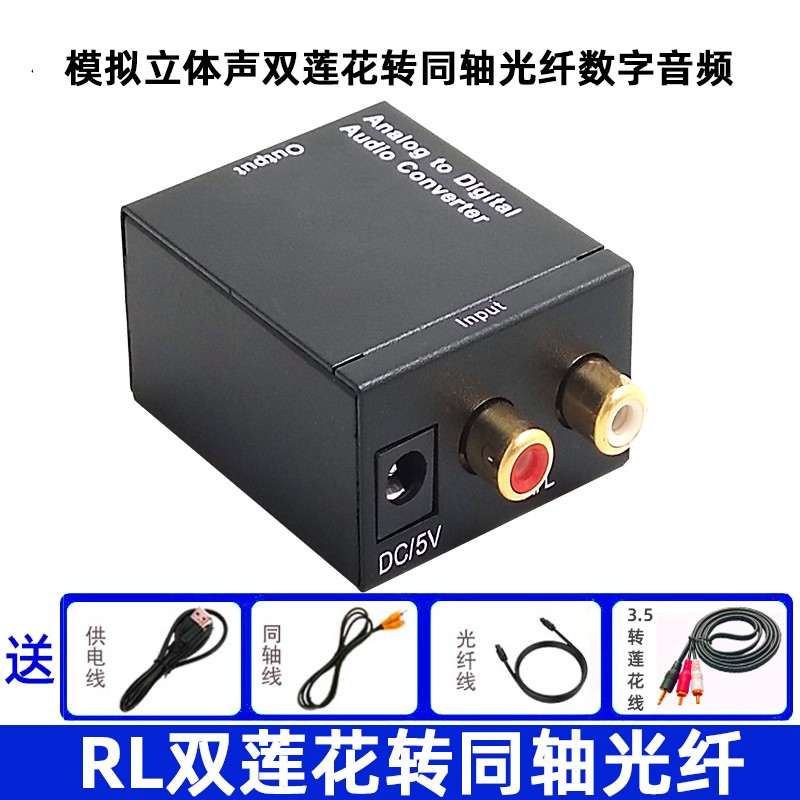 双莲花转同轴光纤模拟数字音频转换器电脑点歌机接音响回音壁功放