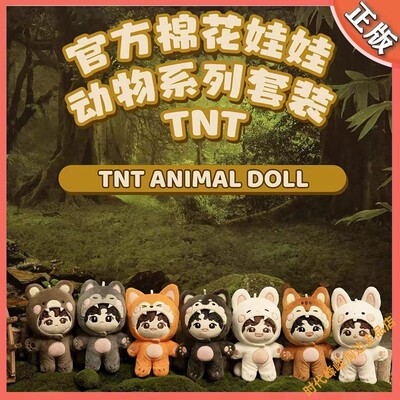时代少年团棉花娃娃3.0动物系列套装3.0马嘉祺宋亚轩周边