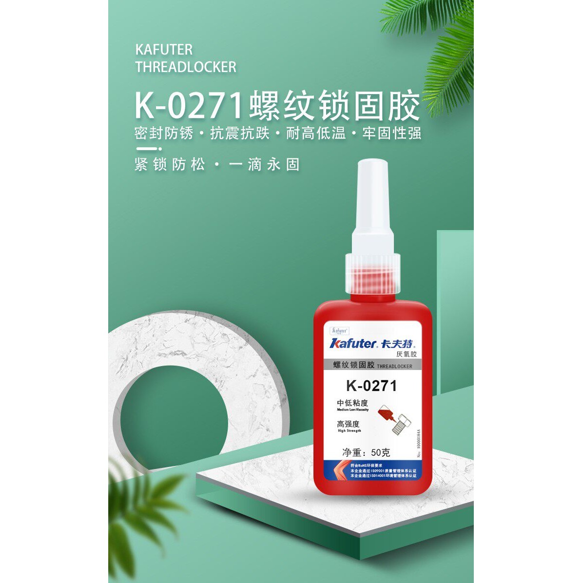 卡夫特厌氧胶K-0271高强度螺丝胶厌氧胶快乾螺纹锁固胶中粘度50克