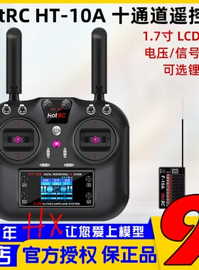 HOTRC HT-10A航模遥控器10十通道车船无人机HT8A升级版2.4G多功能