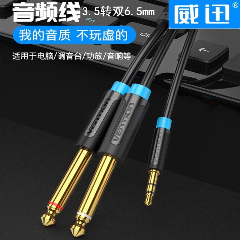 3.5转双头6.5mm一分二音频MIC转接调音台音响手机电脑连接线威讯