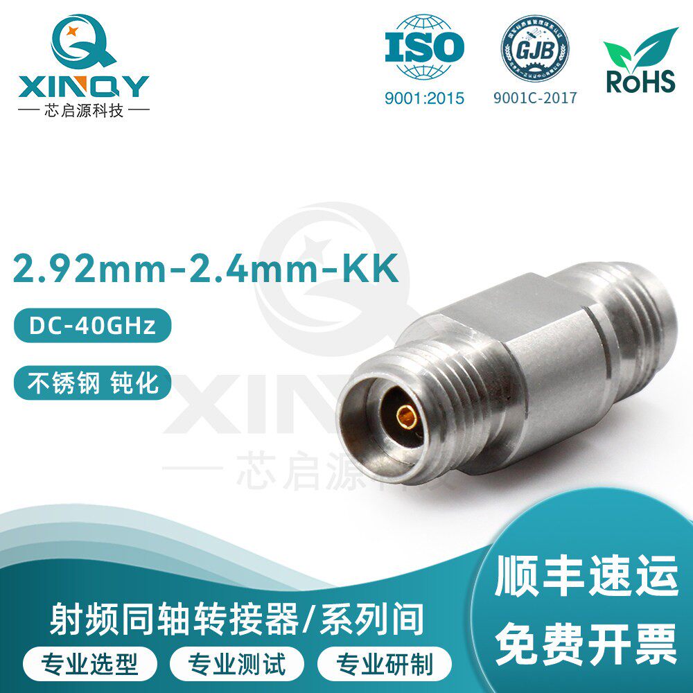 XINQY 毫米波 2.92/2.4 同轴转接器 DC-40GHz 转接头 测试配接器