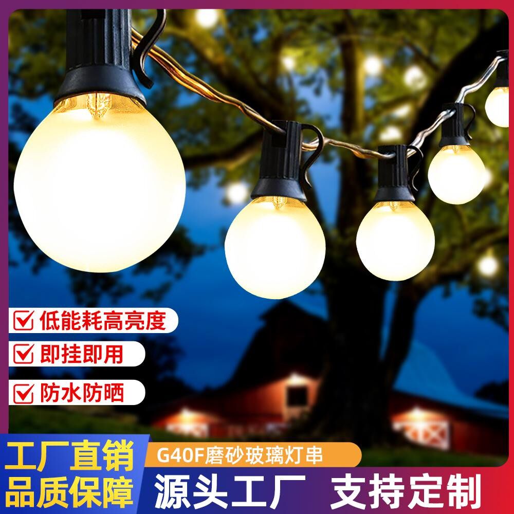 户外防水led满天星星G40灯串露营灯营地装饰灯暖白氛围灯磨砂串灯