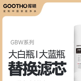 GOOTHO大白瓶前置过滤器大蓝瓶通用PP棉复合活性炭净水器滤芯更换