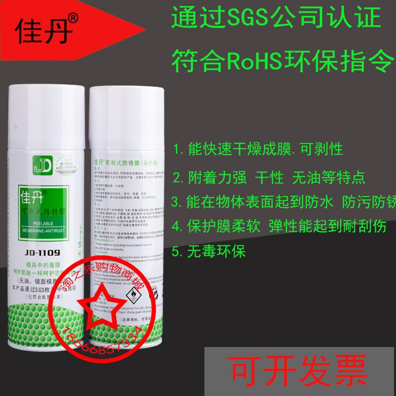 现货佳丹JD-1109可剥式防锈剂模具防锈油防锈膜防水防污防尘防腐