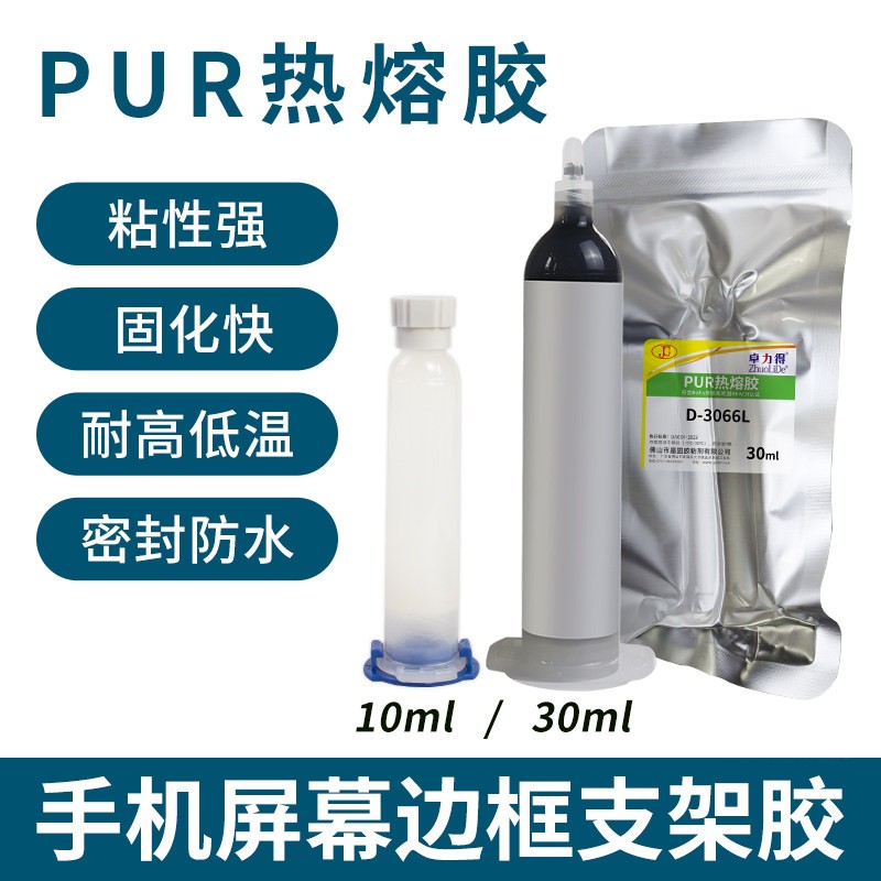 PUR热熔胶手机萤幕手表边框返修胶热压胶手机保护壳专用半透明结构胶