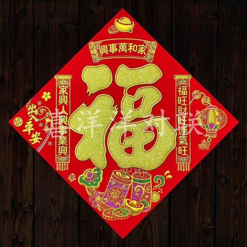 2026马年春节家和万事兴对联福字门贴绒布背胶斗方玉如意玻璃窗花,节庆用品/礼品,福字/窗花/窗贴,淘宝优惠券,粉丝福利购,淘宝优惠卷