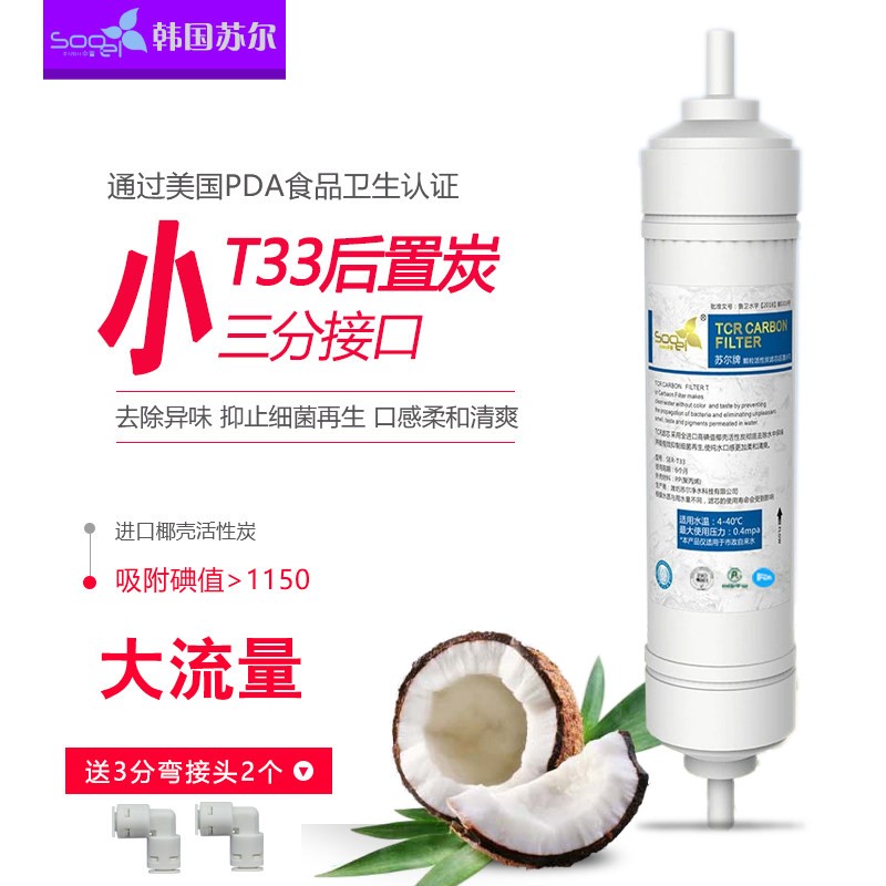 苏尔後置活性炭滤芯通用麦饭石矿化口感弱硷小T33净水器3分快接配