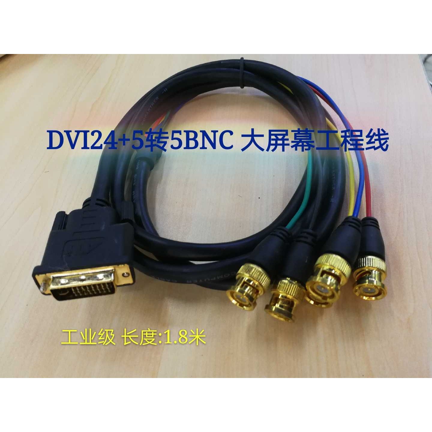 DVI转5BNC DVI24+5转5分量线 RGB DVI转RGBHV色彩线 DVI转矩阵线
