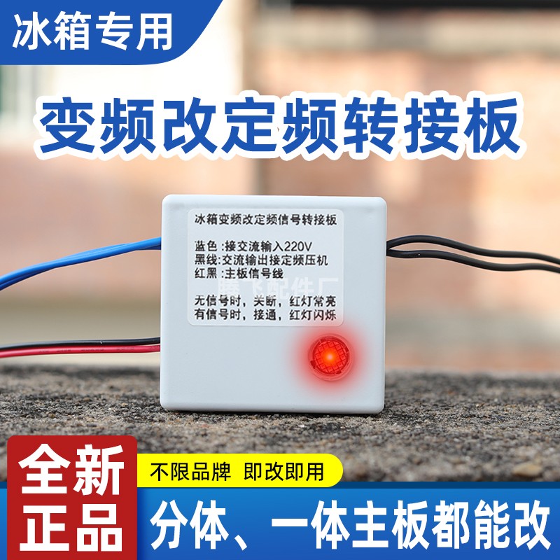 冰箱变频改定频转接板变频冰箱改定频压缩机代换板