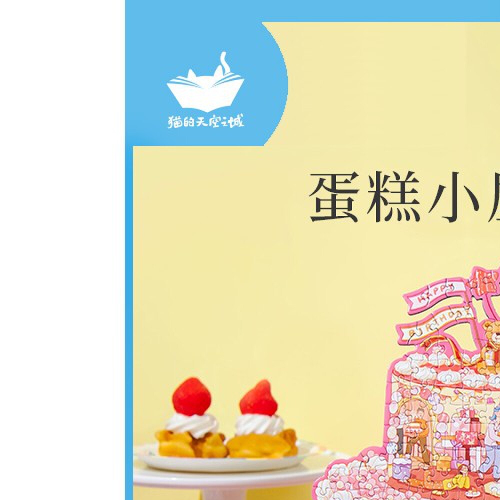 猫的天空之城蛋糕小屋拼图481片生日礼物创意过生日送女生玩具