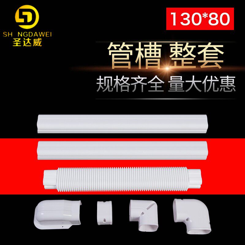 中央空调管装饰管槽空调管槽PVCj明装管卡遮丑挡套管130*80整套装