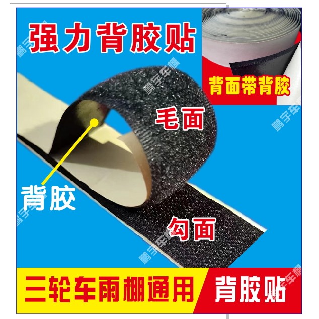 电动三轮车篷雨蓬背胶贴魔术贴遮阳棚黏贴毛面勾面驾驶棚配件