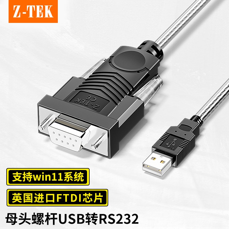 Z-TEK 力特USB转9孔串口线RS232母座通讯用串口线com数据线 ZE599