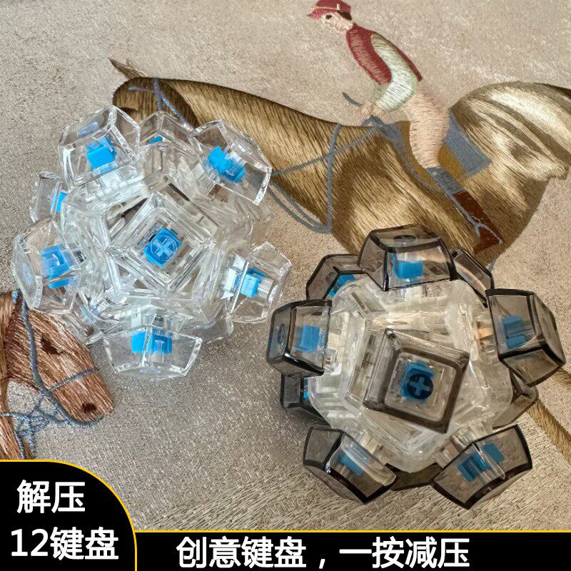 彩色键盘12键球体解压按键机械轴新奇小玩意手指无聊减压发泄玩具