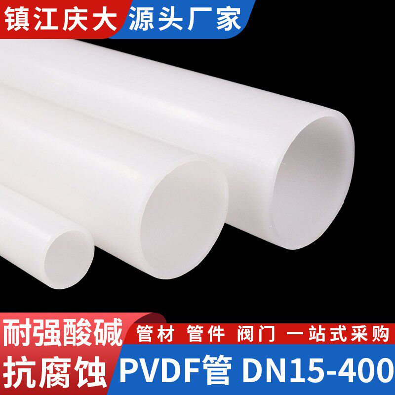pvdf管耐高温管子化工塑料管道水管硬直管耐酸硷聚偏氟乙烯管材