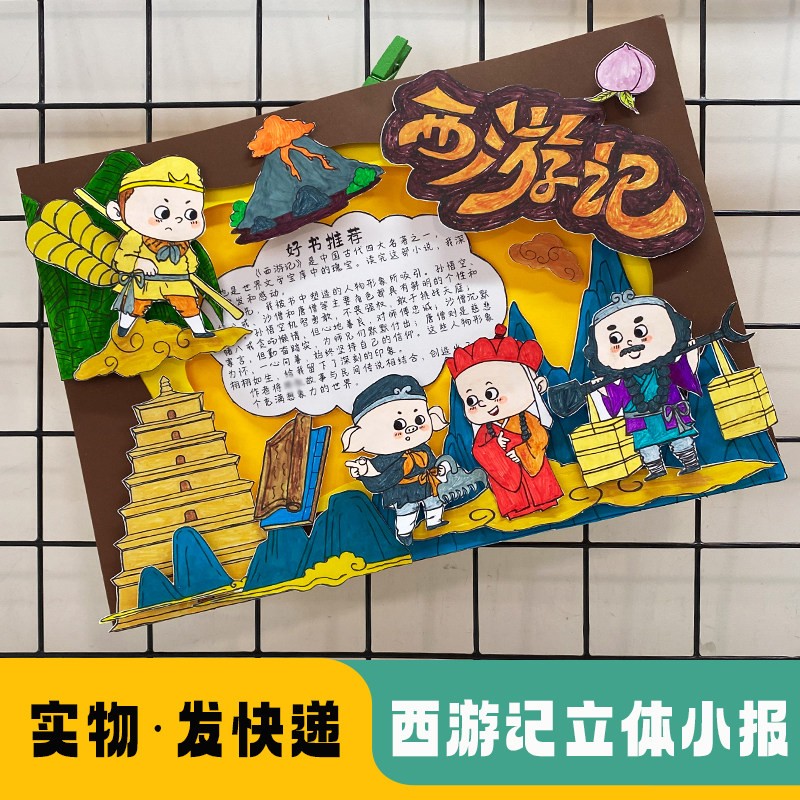 自制读书卡手工DIY四大名着西游记立体手抄报剪贴画好书推荐线稿