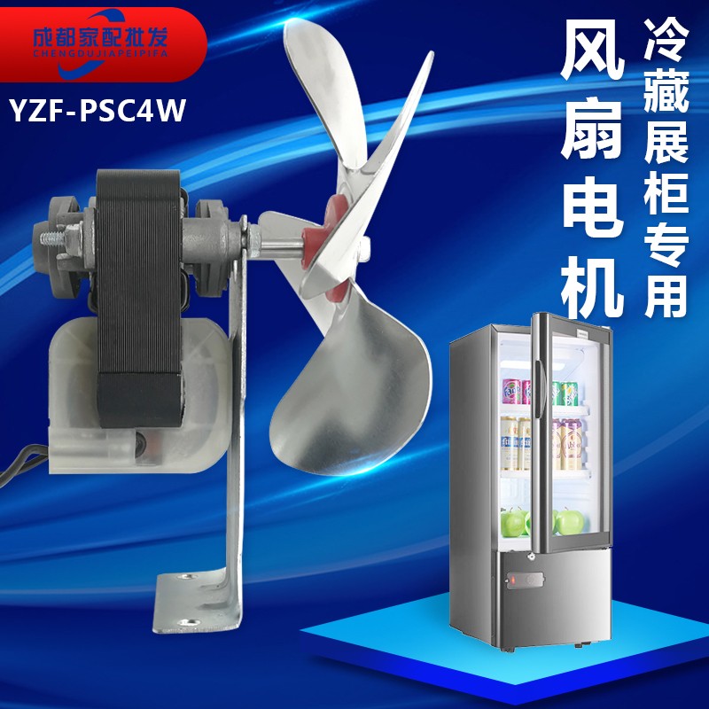 冰箱冷藏展示柜散热风扇马达220V罩极异步电机YZF-PSC4W 优质配件