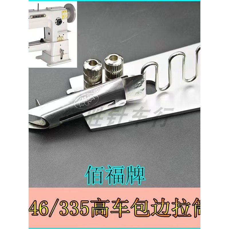 佰福牌箱包拉筒244/246/335高车对折拉筒小嘴高车织带散口包边筒