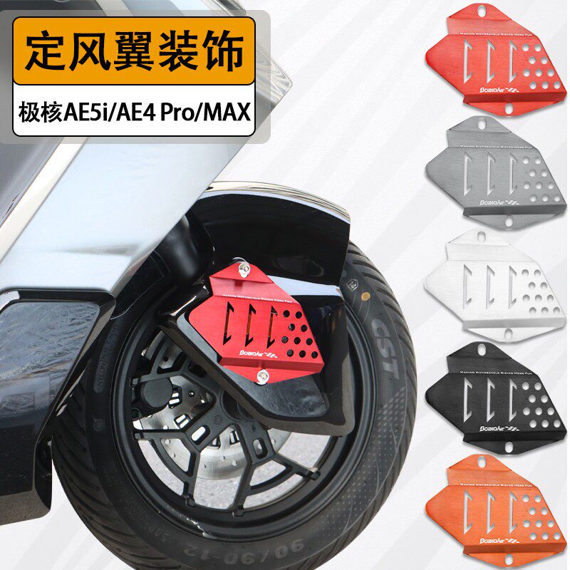 适用极核AE5ipro/AE4Pro/MAX前挡泥板装饰罩定风翼个性化改装配件