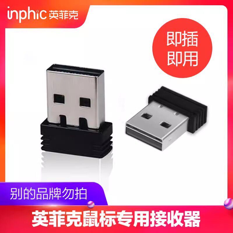 英菲克无线滑鼠2.4G接收器USB蓝牙配接器PM1/PM6/M8/PX2/DR01专用
