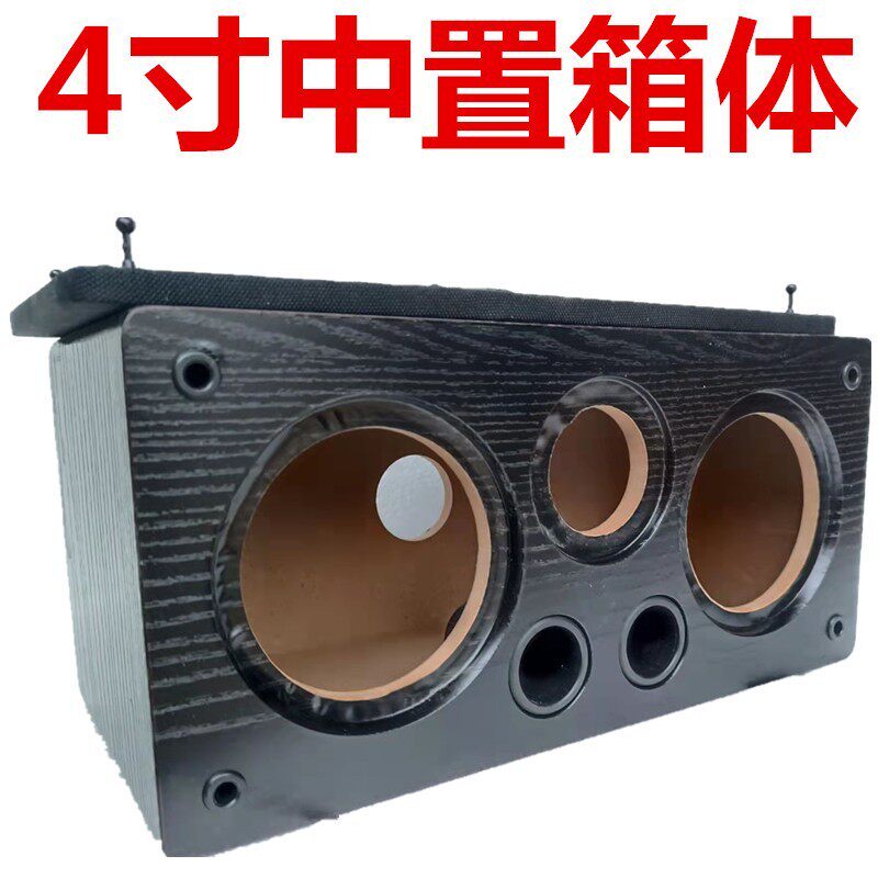 双4寸中置箱体音箱低音炮箱体DIY音箱外壳喇叭改装木箱试音箱