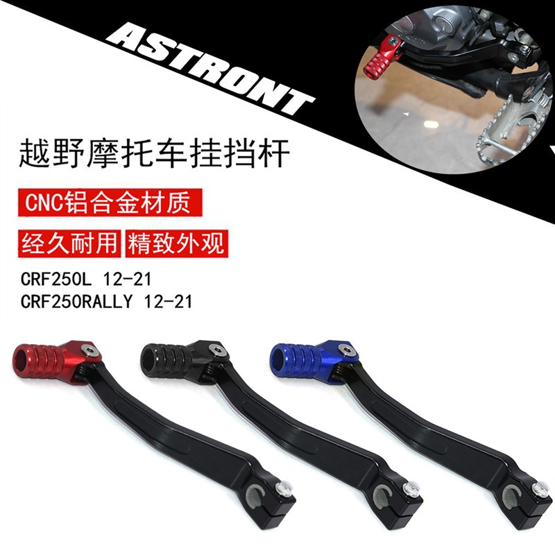 越野机车挂挡配件适用本田CBR250/300 CRF250/300L/M摺叠变换档杆
