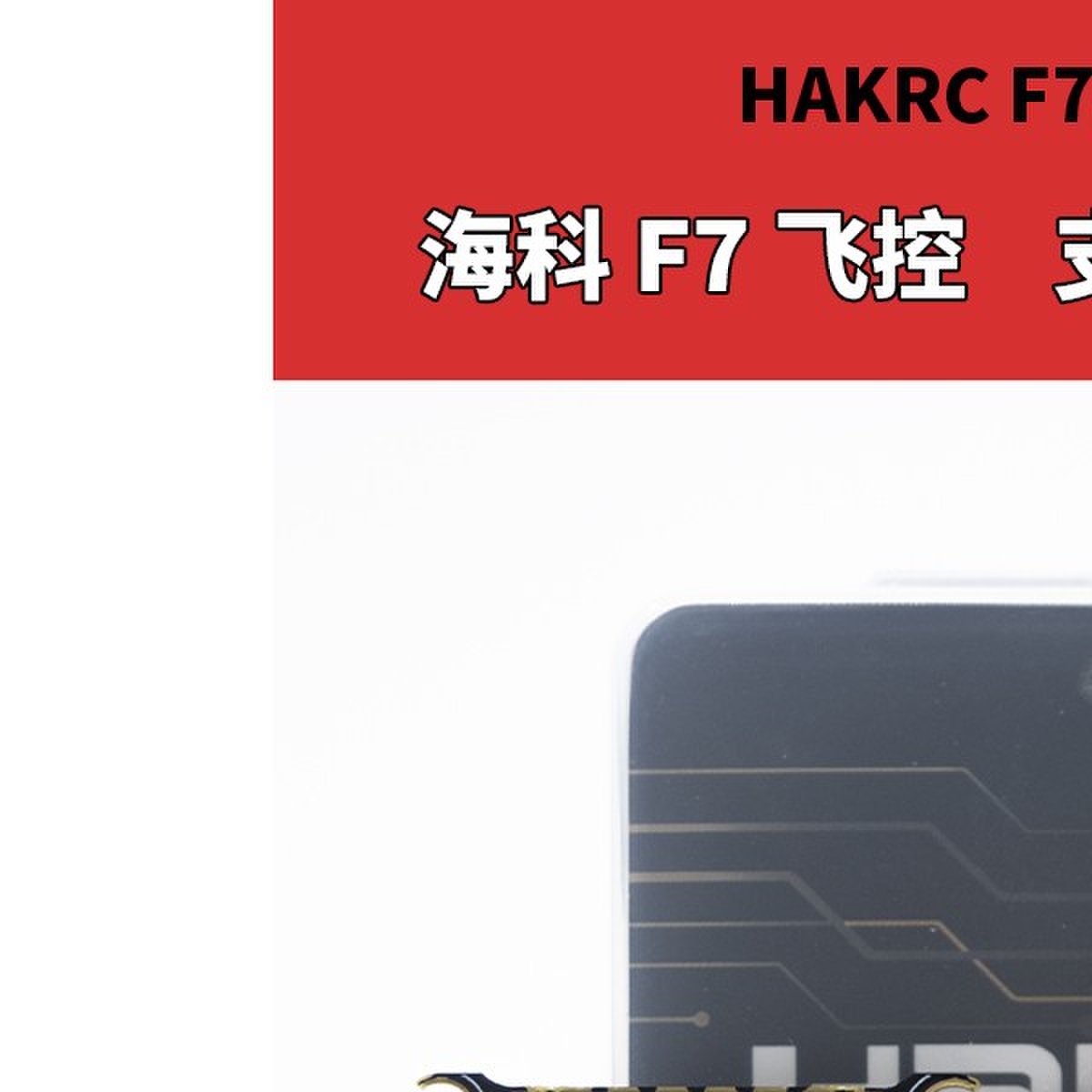 HAKRC海科F7飞塔F7230 V2飞控60A电调32位 FPV穿越机设备塔2-6S