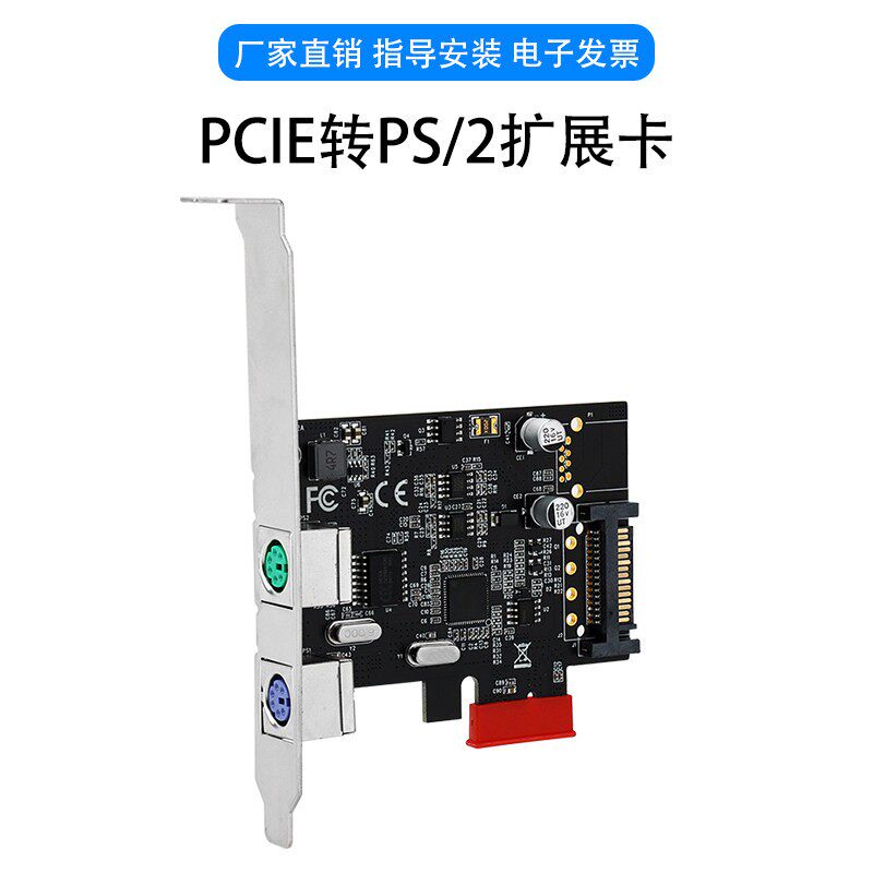 PCIE转PS/2扩充卡PS2滑鼠键盘PCI-E圆口转接卡老式桌上型电脑免驱