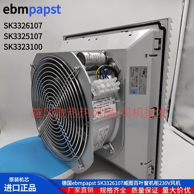 德国RITTAL SK3325107/100 SK3326107/100 3323 3322威图机柜风扇